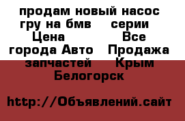 продам новый насос гру на бмв  3 серии › Цена ­ 15 000 - Все города Авто » Продажа запчастей   . Крым,Белогорск